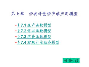 七章经典计量经济学应用模型.ppt