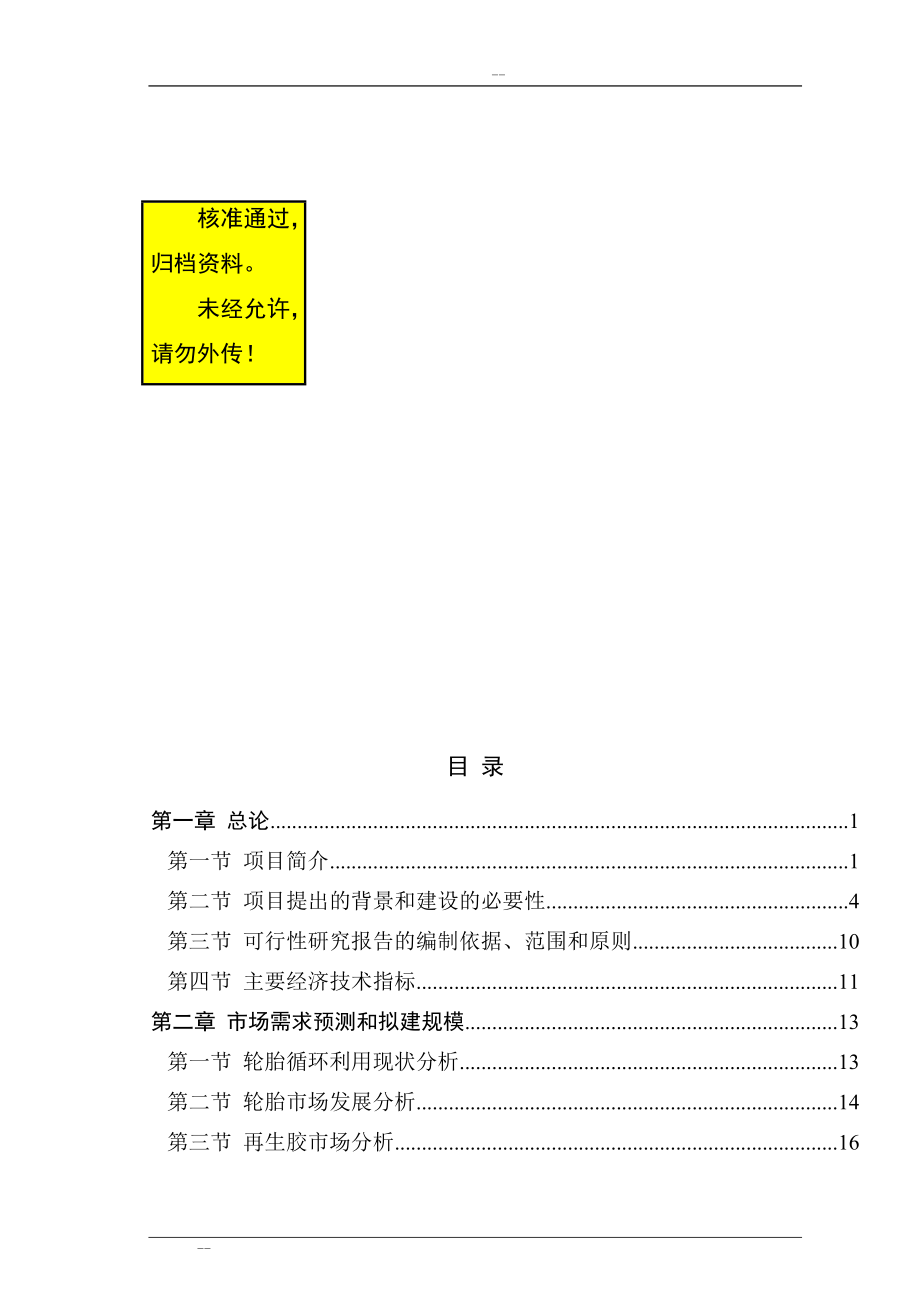 s废旧橡胶低温高值化再生资源综合利用项目可行呢性研究报告.doc_第1页