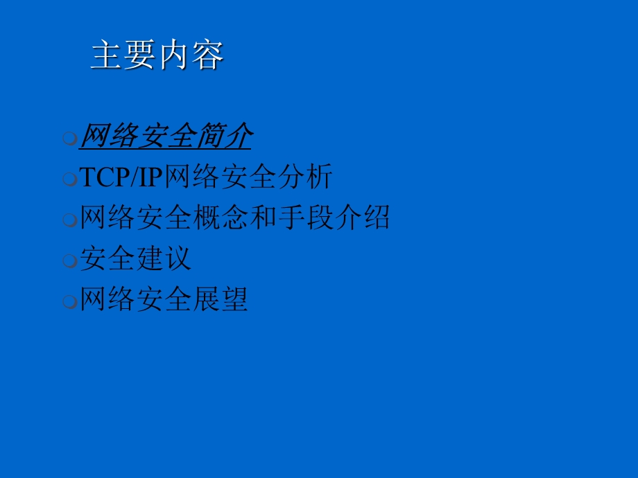 网络安全技术人员培训(安全基础).ppt_第2页