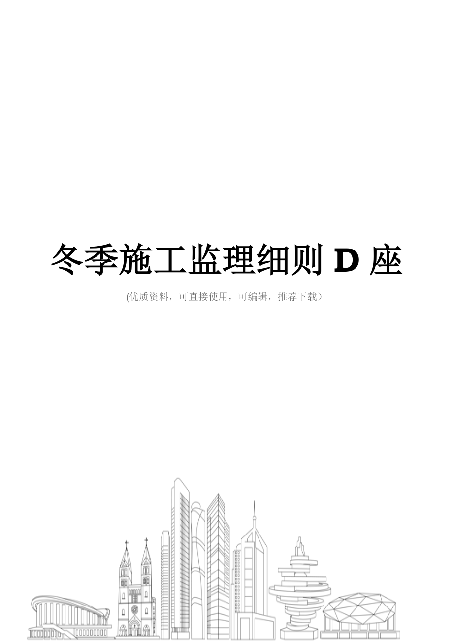 冬季施工监理细则D座.doc_第1页