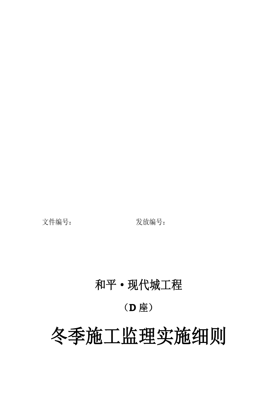 冬季施工监理细则D座.doc_第2页