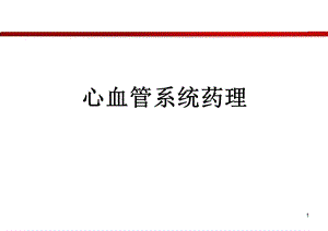 心血管系统药理习题.ppt