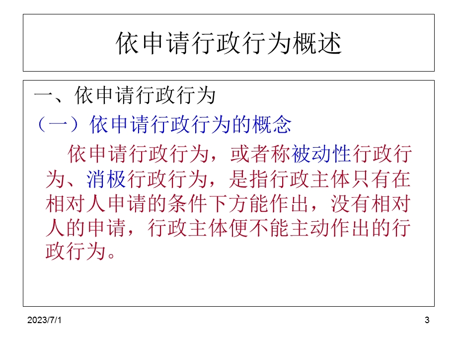 行政法与行政诉讼法第九讲.ppt_第3页