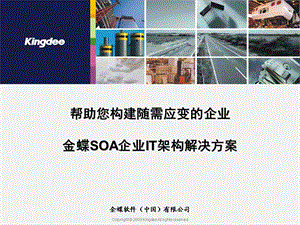 金蝶SOA企业IT架构解决方案全面版.ppt