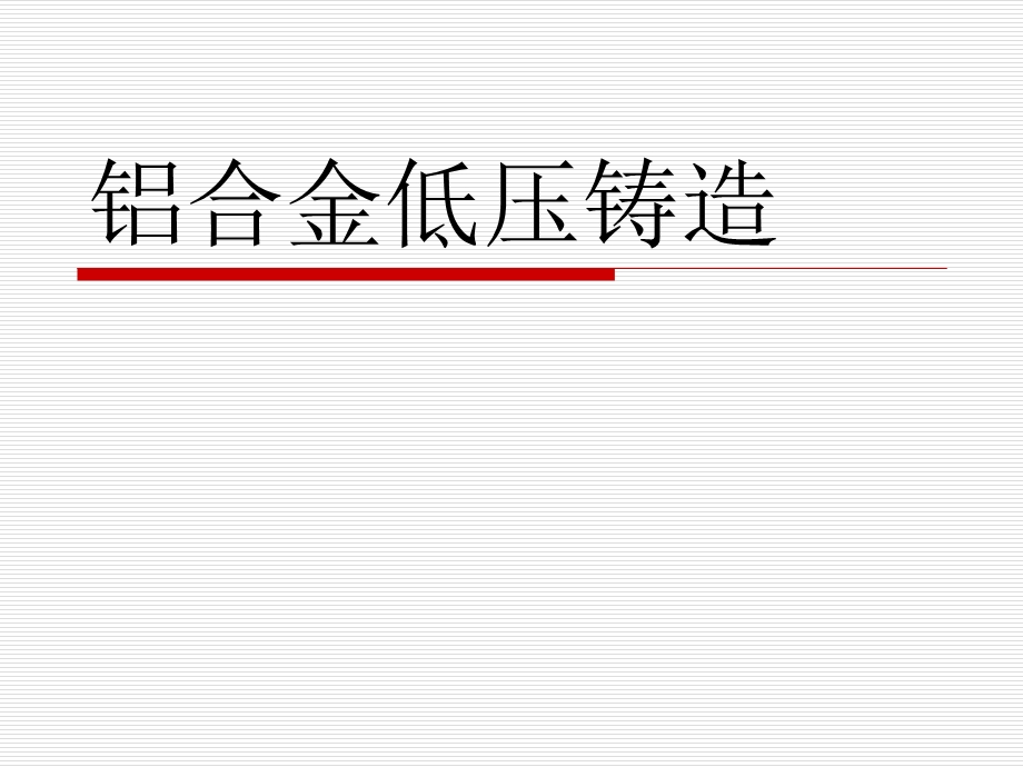 铝合金低压铸造.ppt_第1页