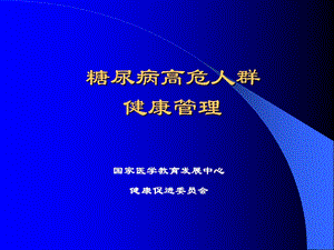 糖尿病高危人群的健康管理(干预启动课).ppt