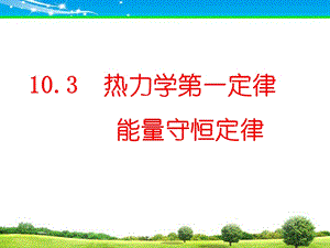 热力学第一定律能量守恒定律(精华).ppt