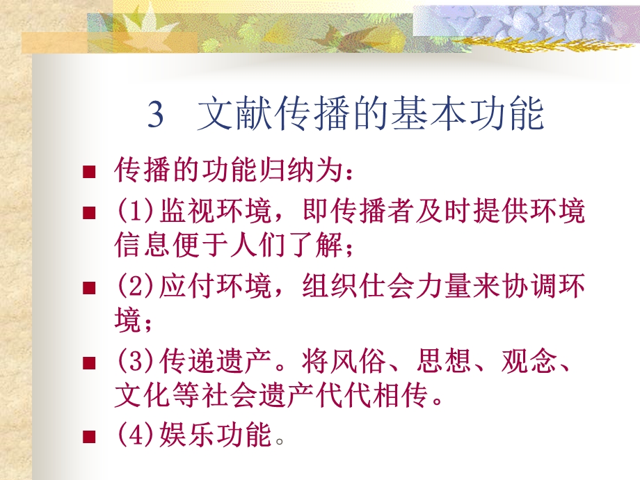 3文献传播的基本功能.ppt_第1页