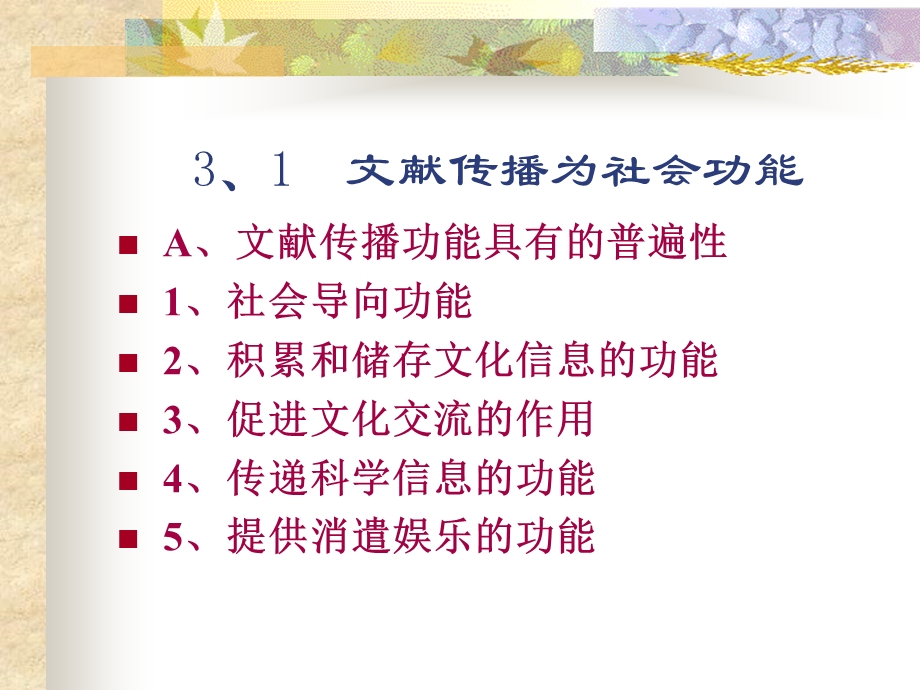 3文献传播的基本功能.ppt_第2页