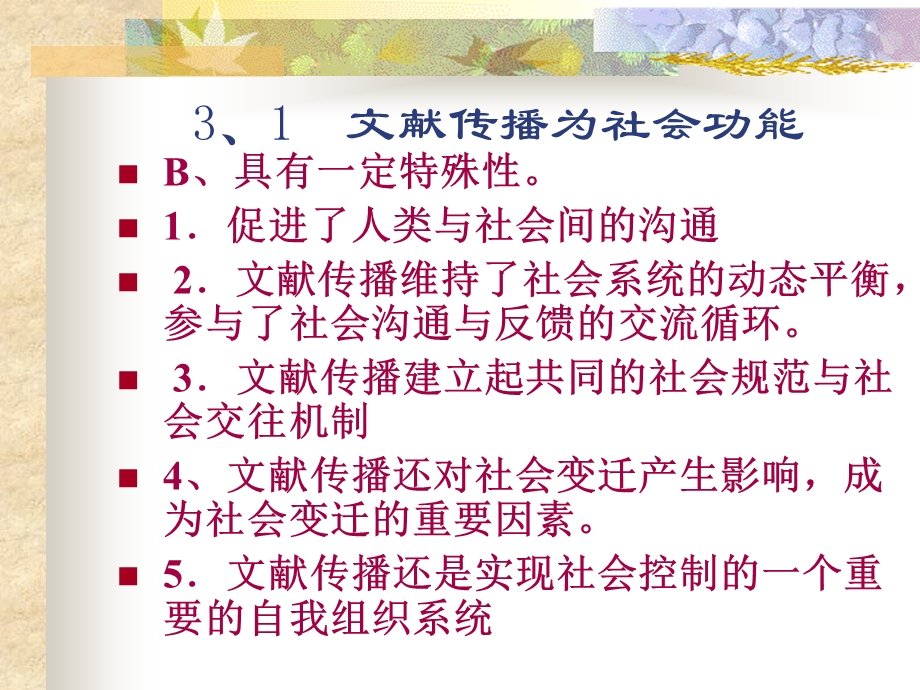 3文献传播的基本功能.ppt_第3页