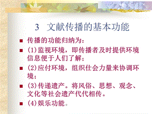 3文献传播的基本功能.ppt