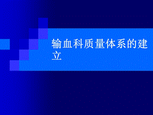 输血科质量体系.ppt