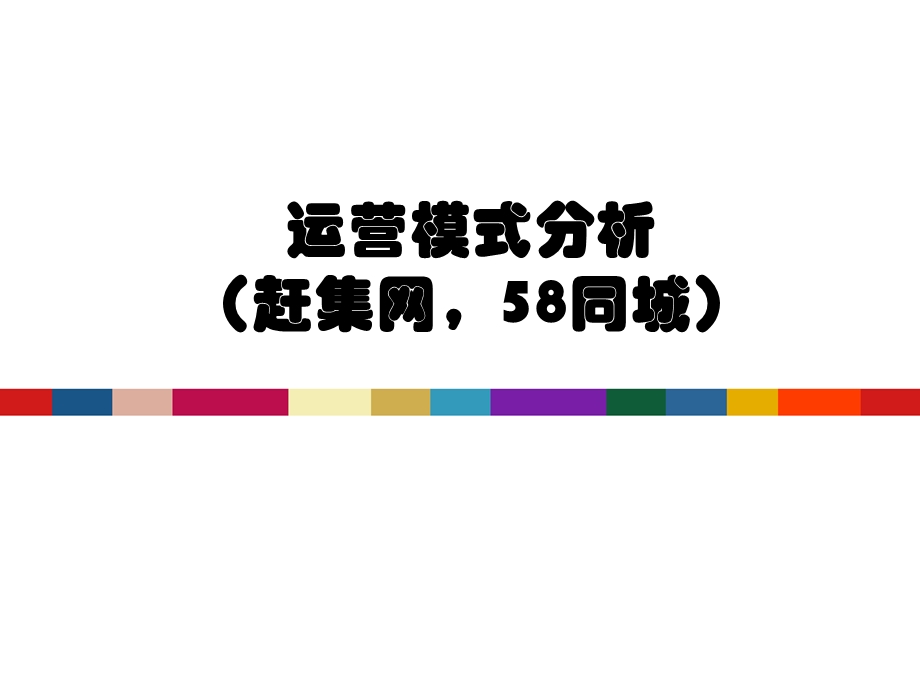 运营模式分析(赶集网,58同城).ppt_第1页