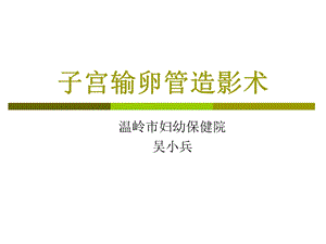 子宫输卵管造影术.ppt