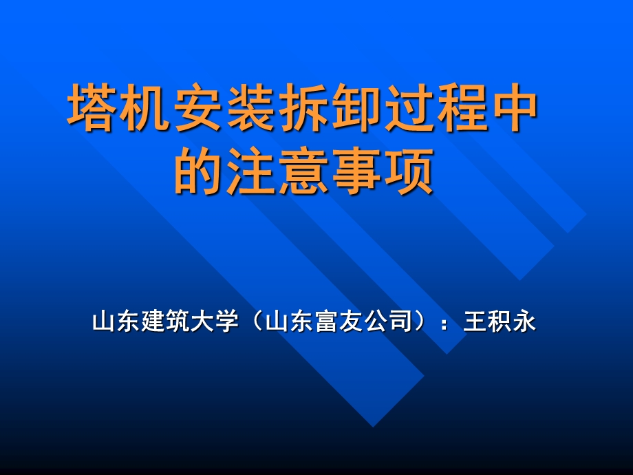 塔机安装拆卸过程中的注意事项.ppt_第1页