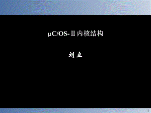 二嵌入式实时操作系统分析ppt课件.ppt