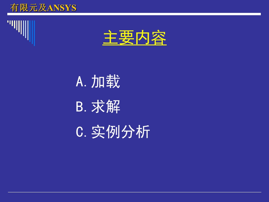 ANSYS加载与求解.ppt_第3页