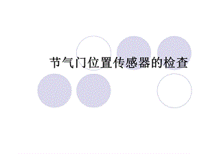 节气门位置传感器的检查.ppt