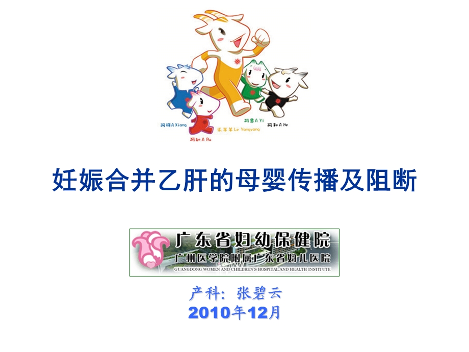 妊娠合并乙肝的母婴传播及阻断.ppt_第1页