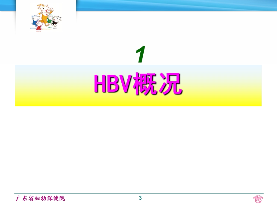 妊娠合并乙肝的母婴传播及阻断.ppt_第3页