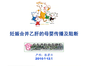 妊娠合并乙肝的母婴传播及阻断.ppt