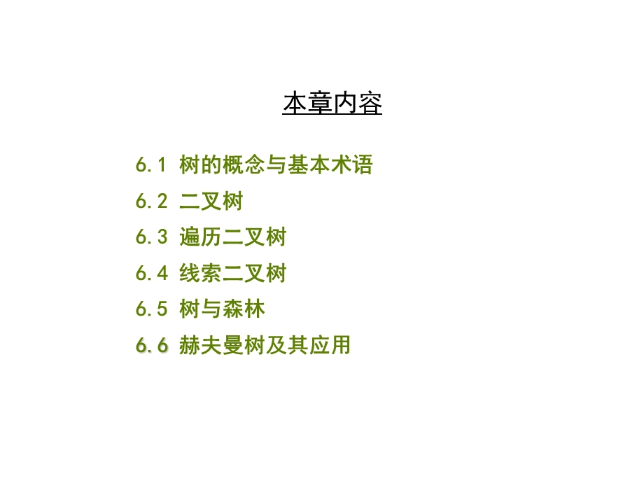 数据结构六章树和二叉树.ppt_第2页