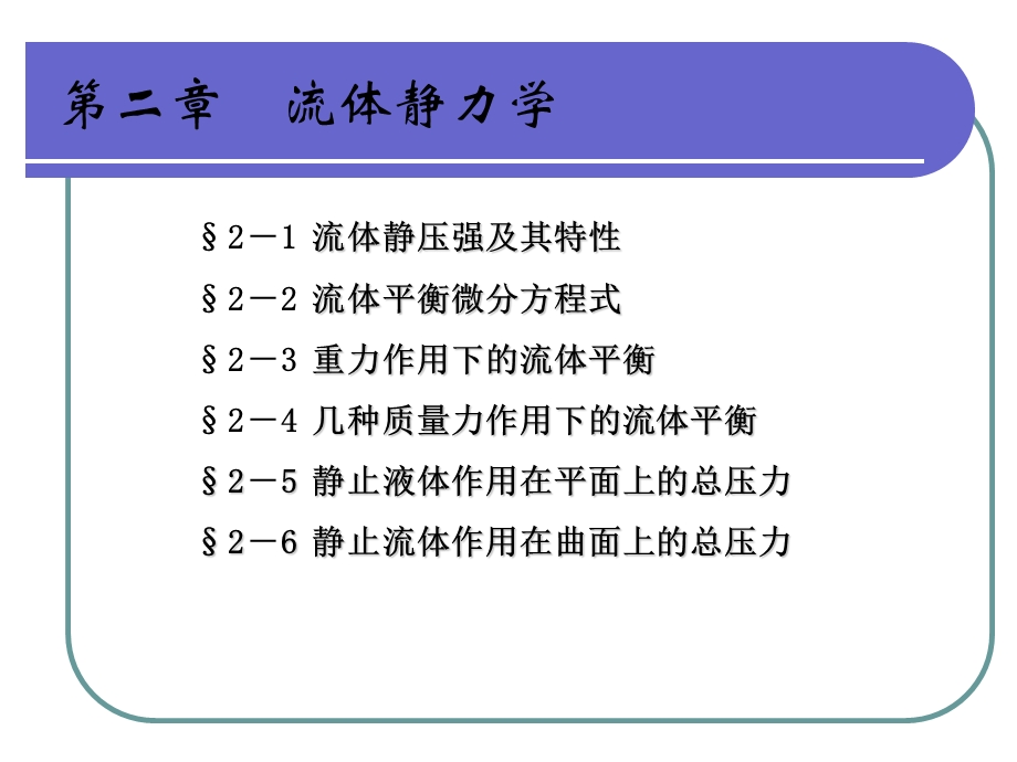 流体静力学.ppt_第1页