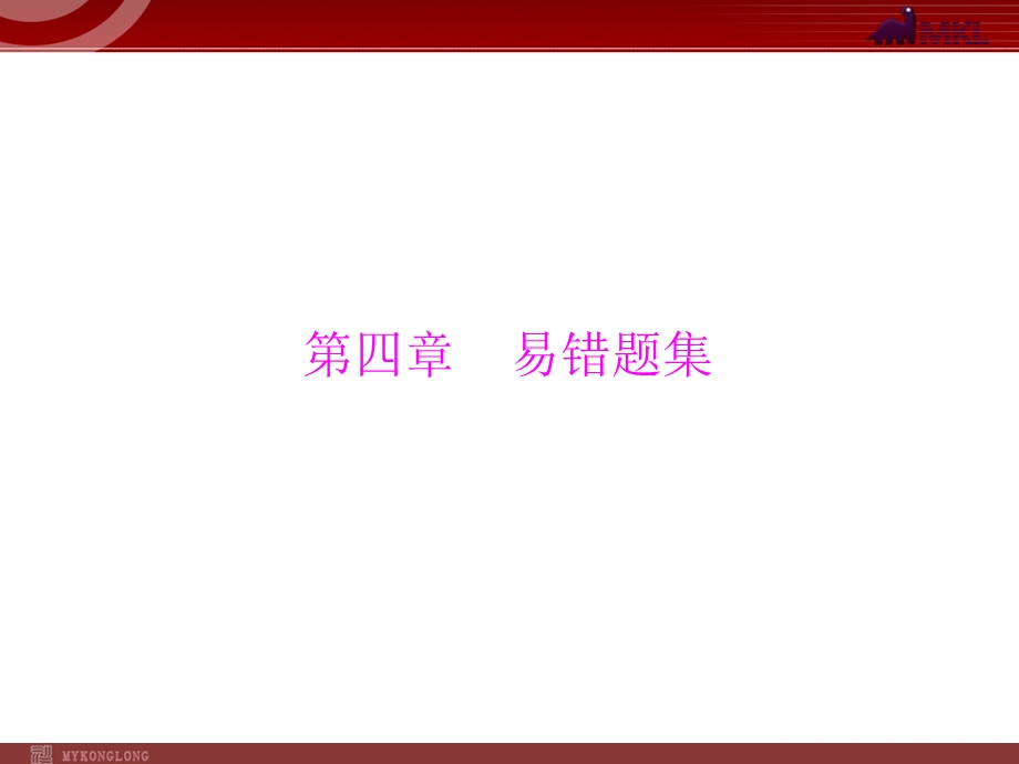 2013届中考复习数学第5部分第4章易错题集.ppt_第1页