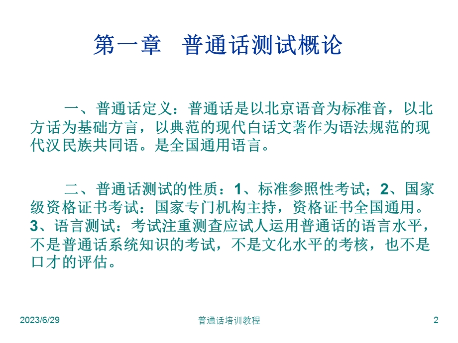 普通话培训教程.ppt_第2页