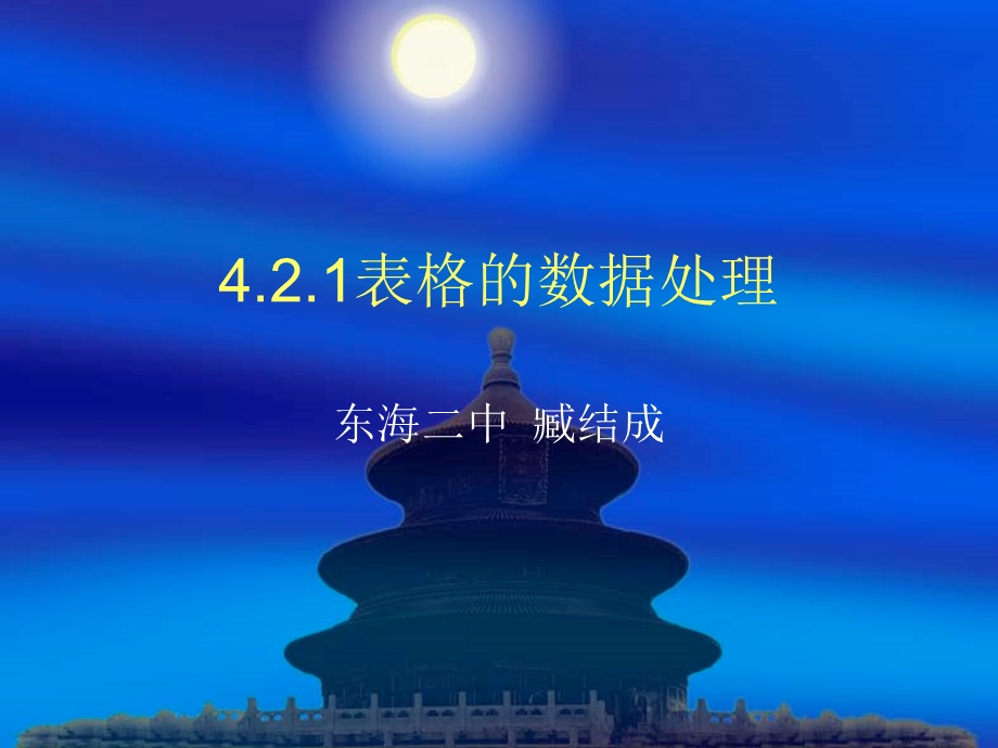 4.2.1表格数据处理.ppt_第1页