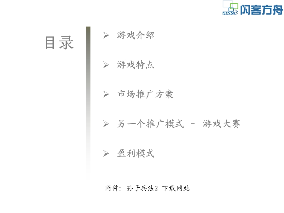 孙子兵法商业计划书.ppt_第2页