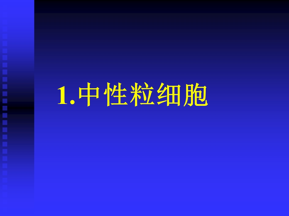 血细胞图谱大全.ppt_第3页