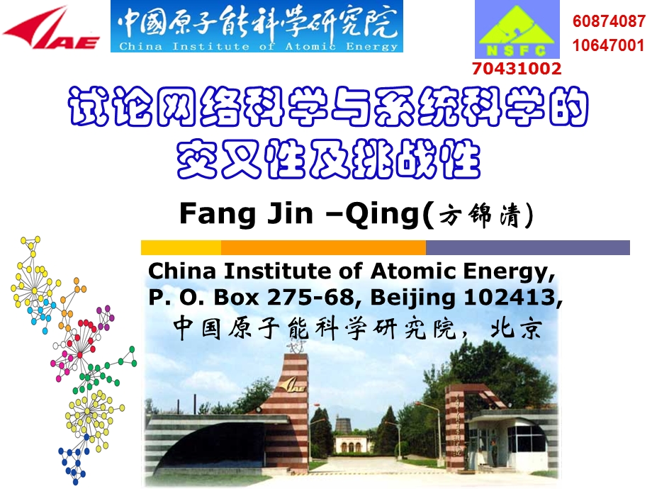 网络科学与系统科学的发展与应用.ppt_第1页