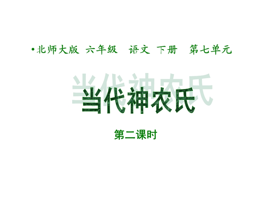 当代神农氏PPT课件.ppt_第1页