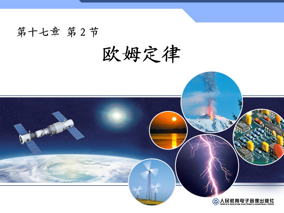 欧姆定律(详解)课件.ppt_第1页