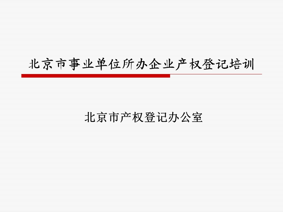 北京市事业单位所办企业产权登记培训课件.ppt_第1页