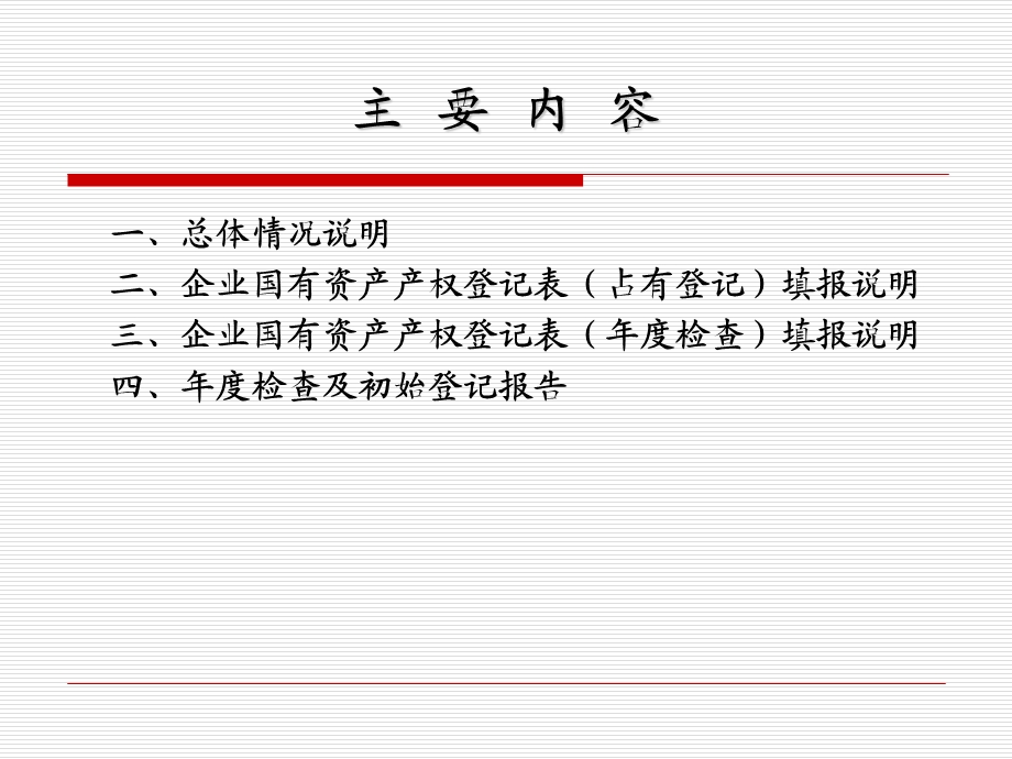 北京市事业单位所办企业产权登记培训课件.ppt_第2页