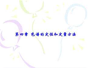 色谱的定性与定量.ppt