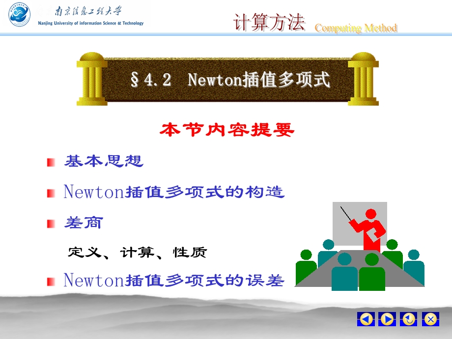 Newton插值多项式.ppt_第1页