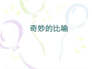 奇妙的比喻.ppt