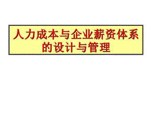 人力成本与企业薪酬设计ppt课件.ppt