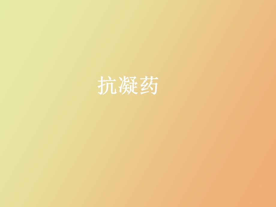 抗凝药及抗血小板.ppt_第3页