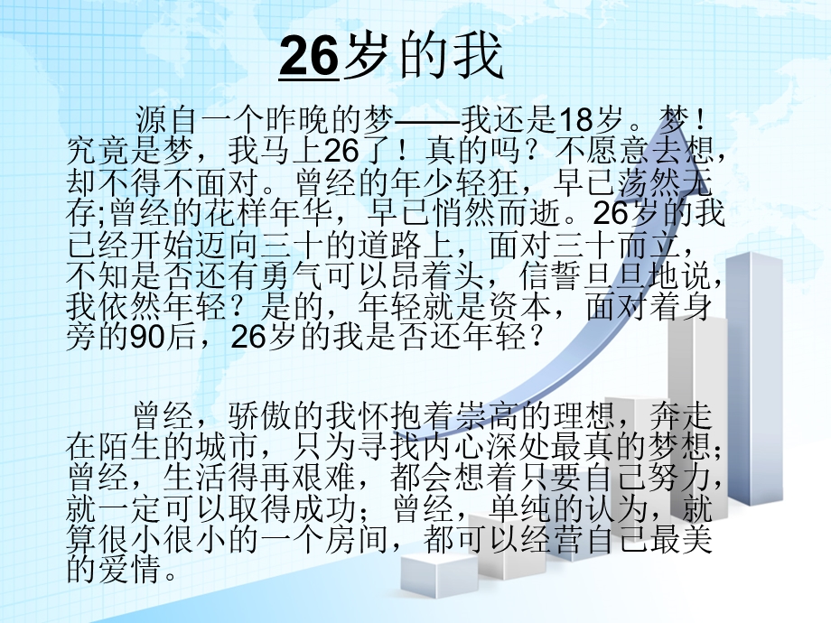 26岁的我,一个26岁男人的自述.ppt_第1页