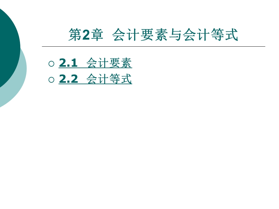 【课件】初级会计学(华中科技大学出版社)罗辑杨幼珠主编第2章.ppt_第1页