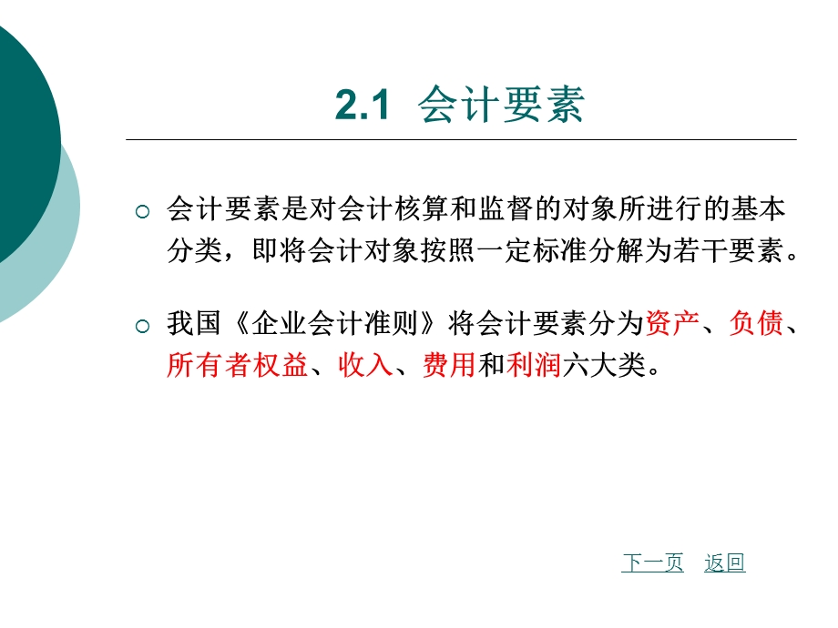 【课件】初级会计学(华中科技大学出版社)罗辑杨幼珠主编第2章.ppt_第2页