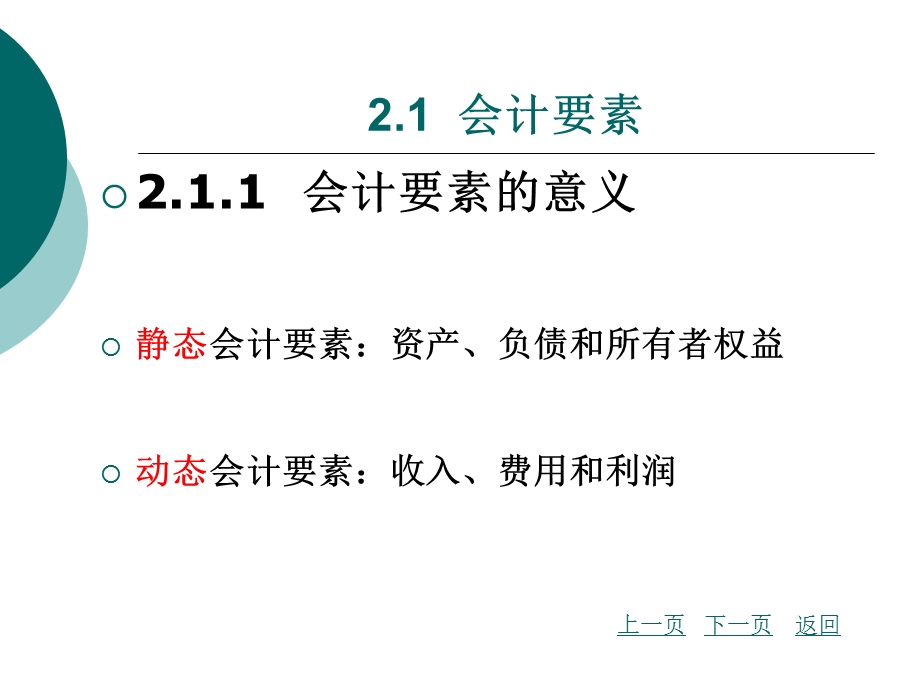 【课件】初级会计学(华中科技大学出版社)罗辑杨幼珠主编第2章.ppt_第3页