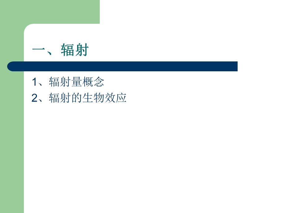 六章节辐射防护与屏蔽.ppt_第2页