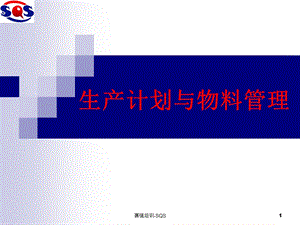 生产计划与物料管理.ppt