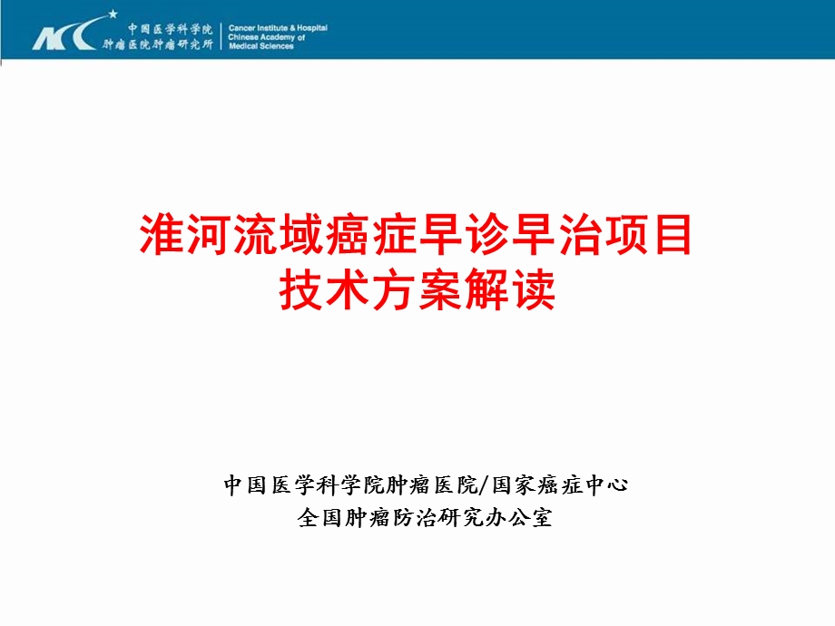 癌症早诊早治技术方案解读.ppt_第1页