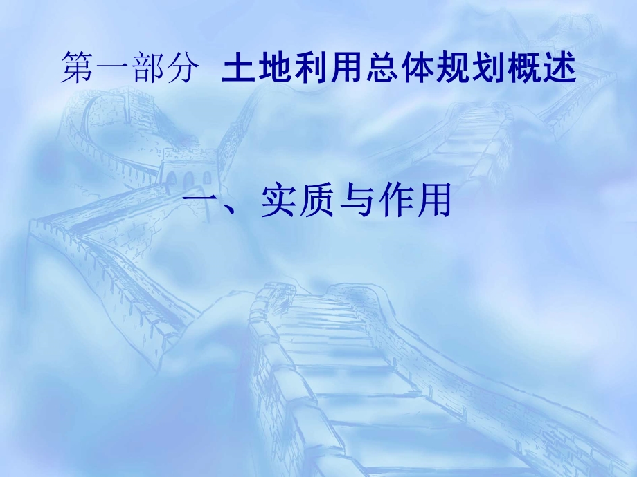 土地利用总体规划修编思路及技术方法实务操作.ppt_第2页